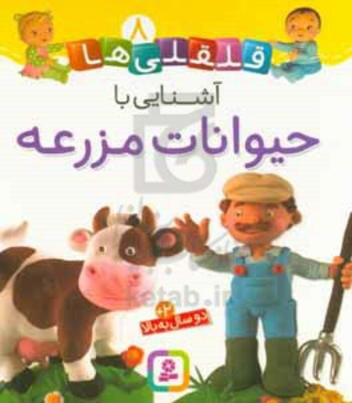 کتاب قلقلی ها 8