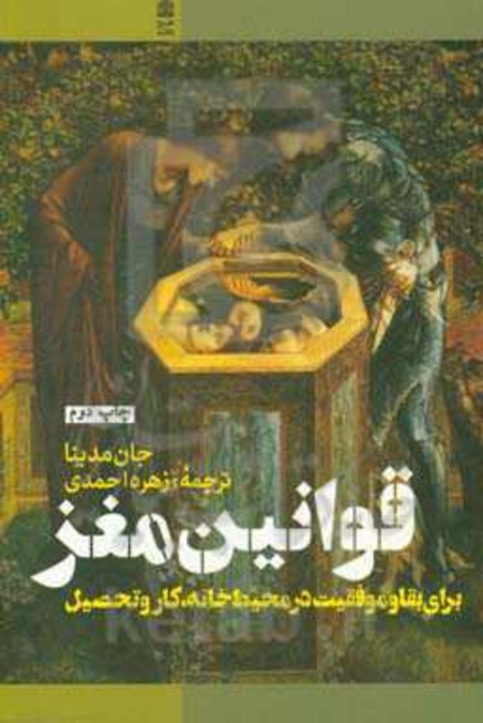 کتاب قوانین مغز