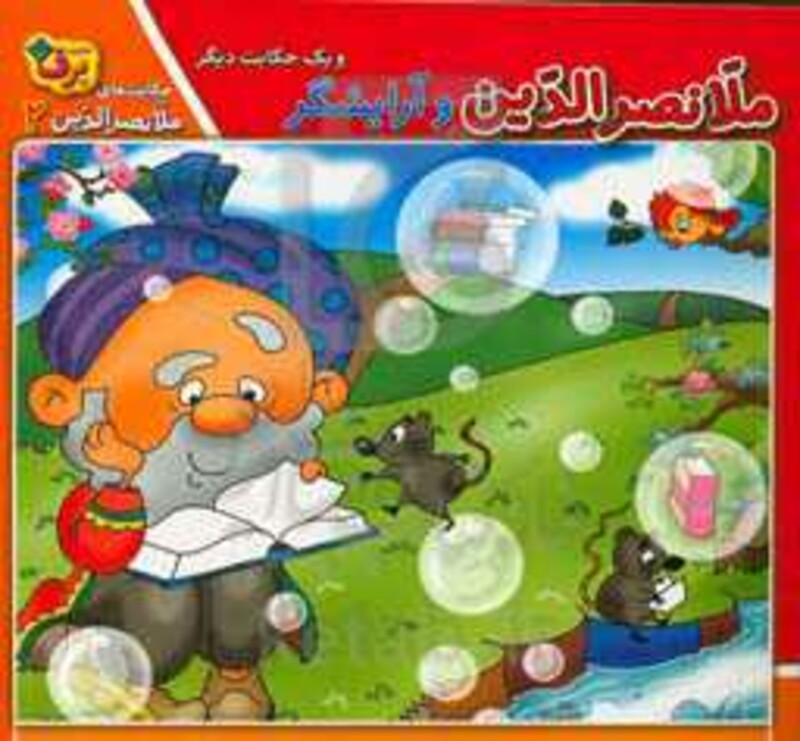 کتاب ملانصرالدین و آرایشگر و یک حکایت دیگر