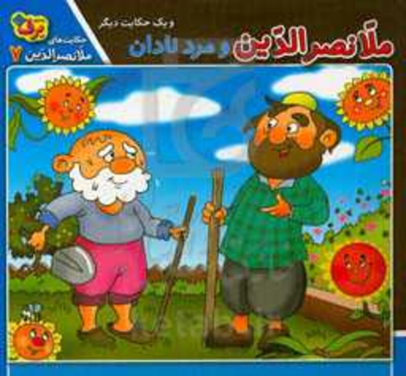 کتاب ملانصرالدین و مرد نادان و یک حکایت دیگر