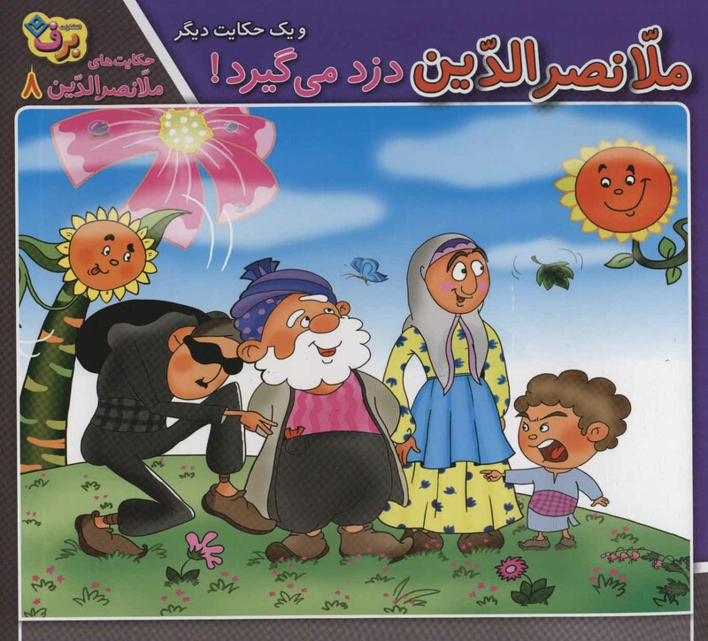 کتاب ملانصرالدین دزد می گیرد و یک حکایت دیگر