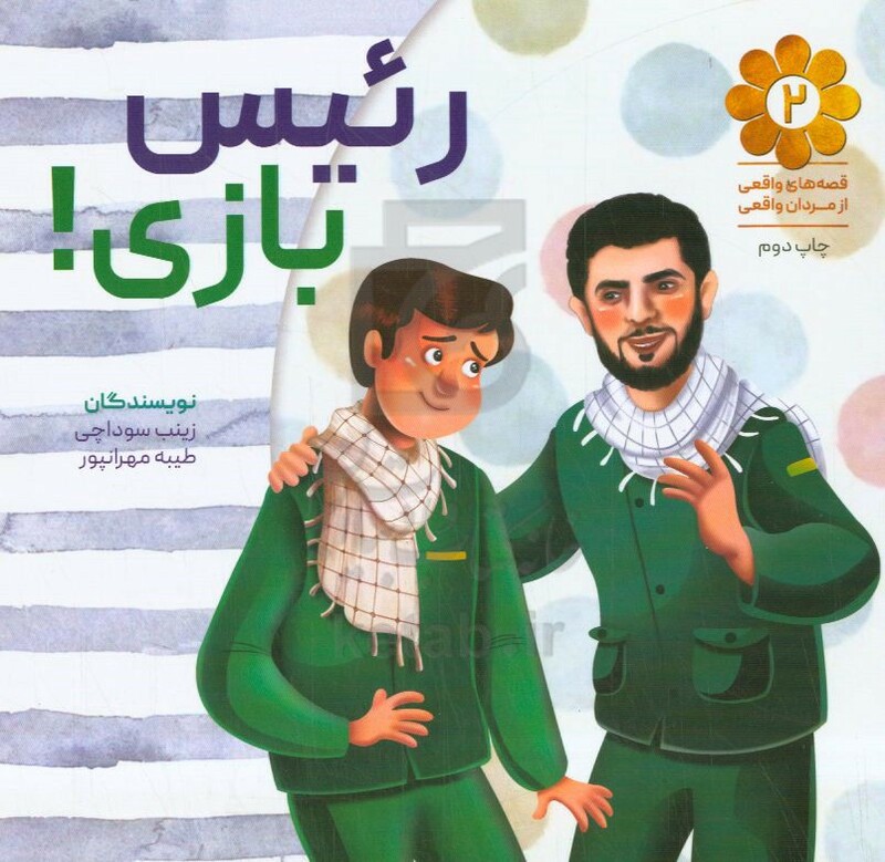 کتاب قصه های واقعی از مردان واقعی 2