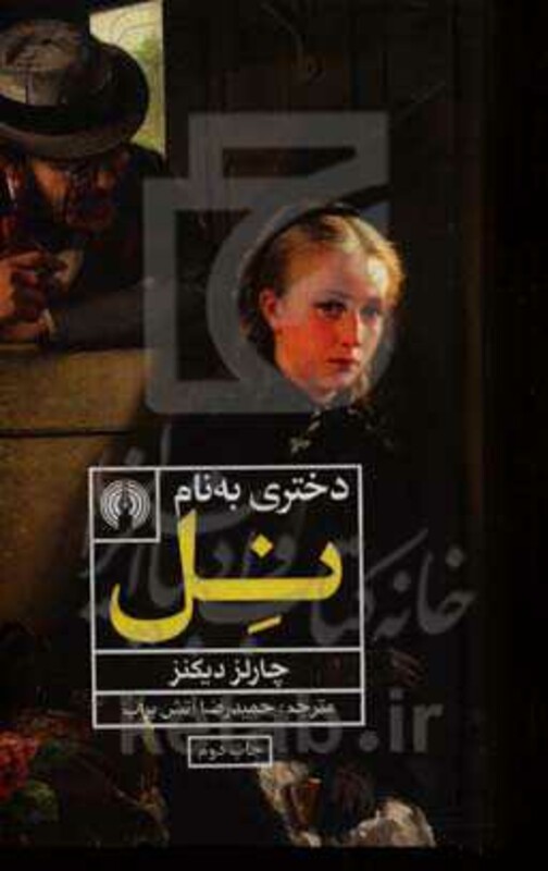 کتاب دختری به نام نل