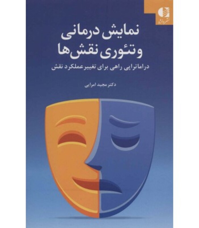 کتاب نمایش درمانی و تئوری نقش ها