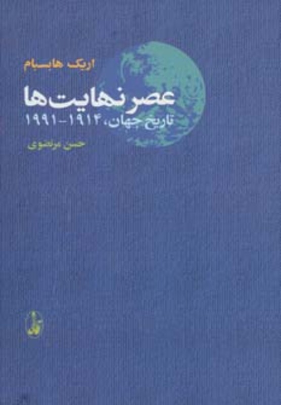 عصر نهایت ها