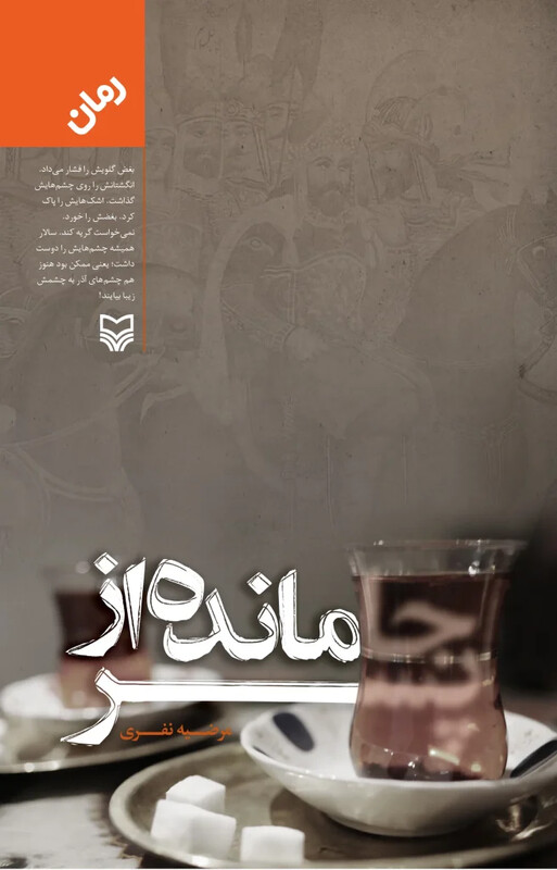 کتاب جامانده از پسر