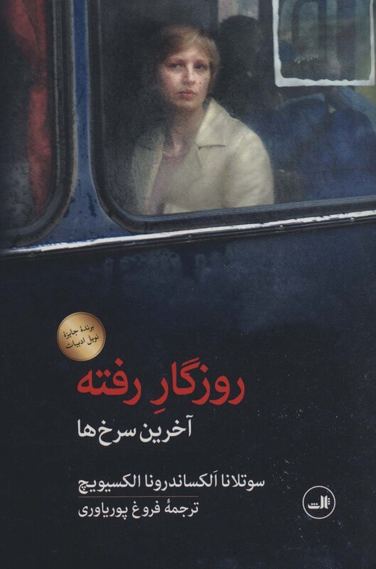 روزگار رفته آخرین سرخ ها