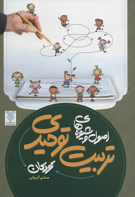 کتاب اصول و شیوه های تربیت توحیدی کودکان