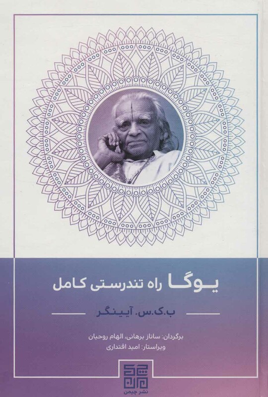 کتاب یوگا راه تندرستی کامل