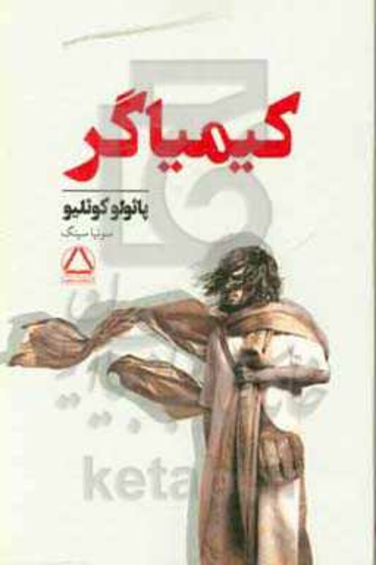 کتاب کیمیاگر نشر مجید