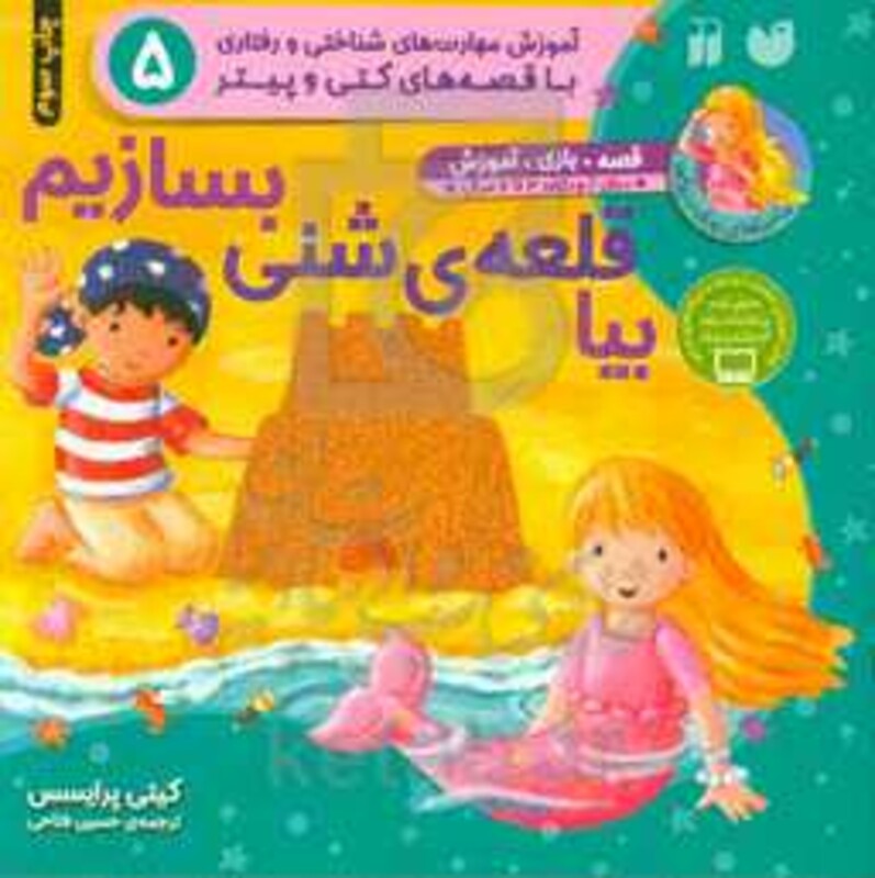 کتاب بیا قلعه شنی بسازیم