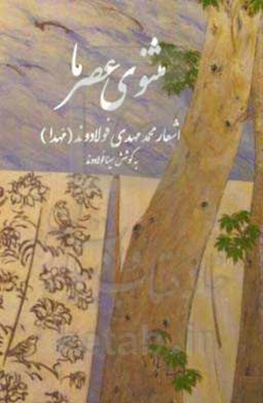 مثنوی عصر ما