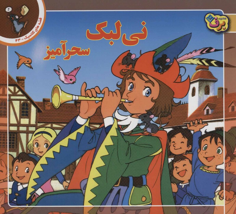 کتاب قصه های کلاسیک43