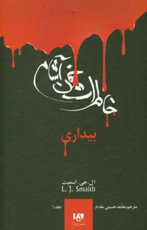 کتاب خاطرات خون آشام 1