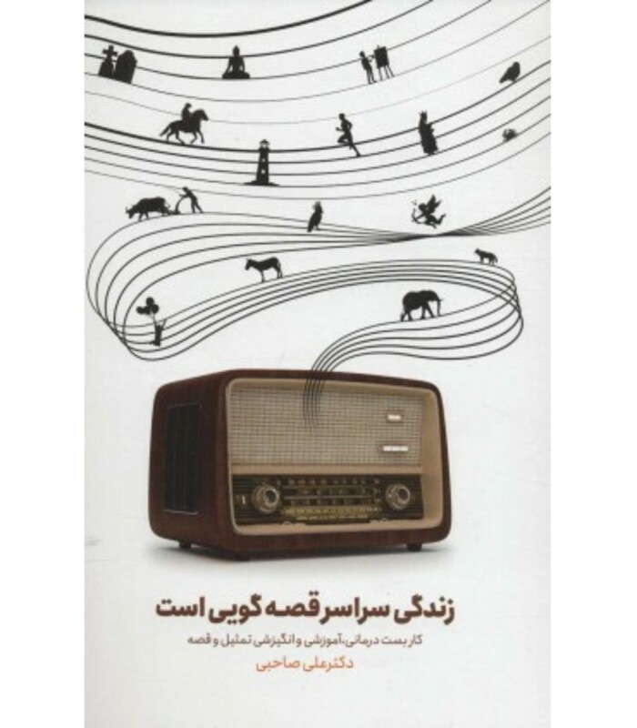 کتاب زندگی سراسر قصه گویی است