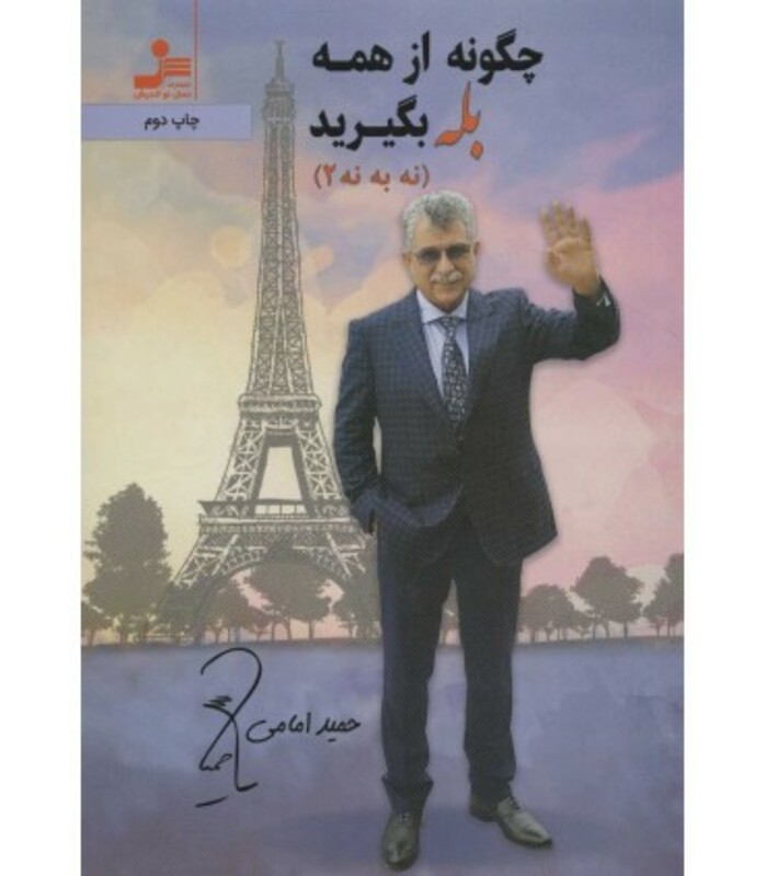 کتاب چگونه از همه بله بگیرید