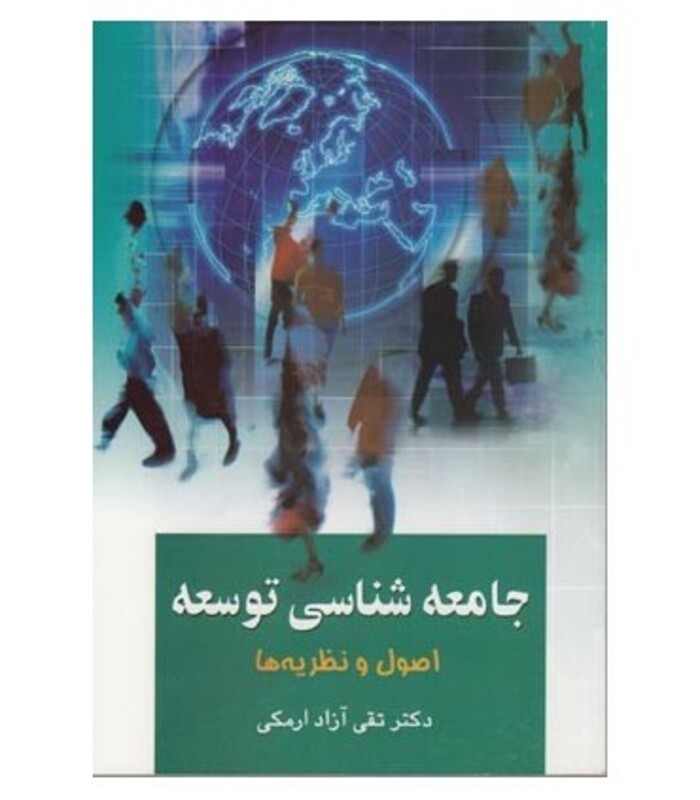 کتاب جامعه شناسی توسعه 1
