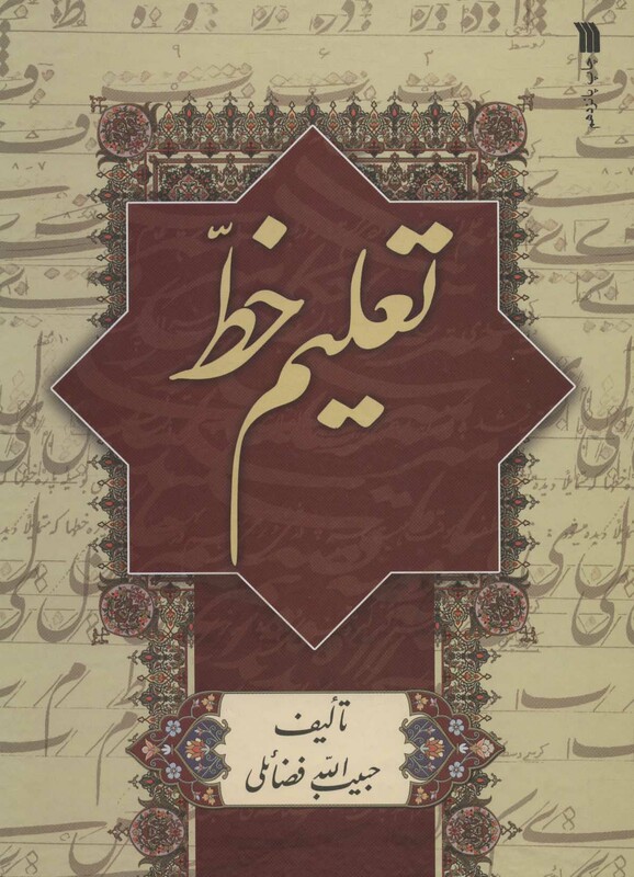 کتاب تعلیم خط