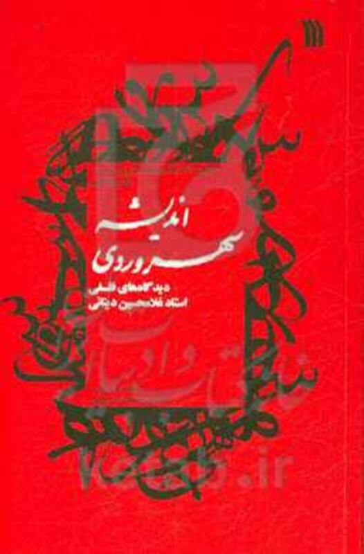 کتاب اندیشه سهروردی دیدگاه های فلسفی استاد غلام حسین دینانی