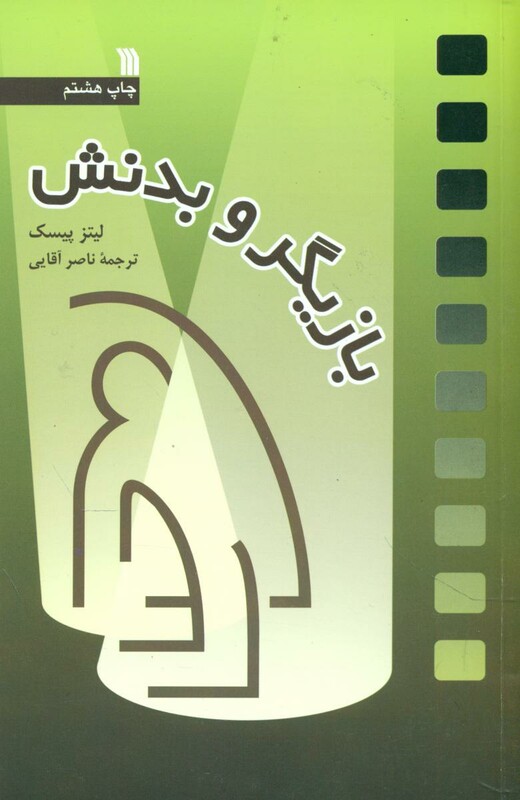 کتاب بازیگر و بدنش