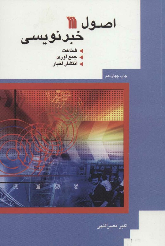 کتاب اصول خبرنویسی