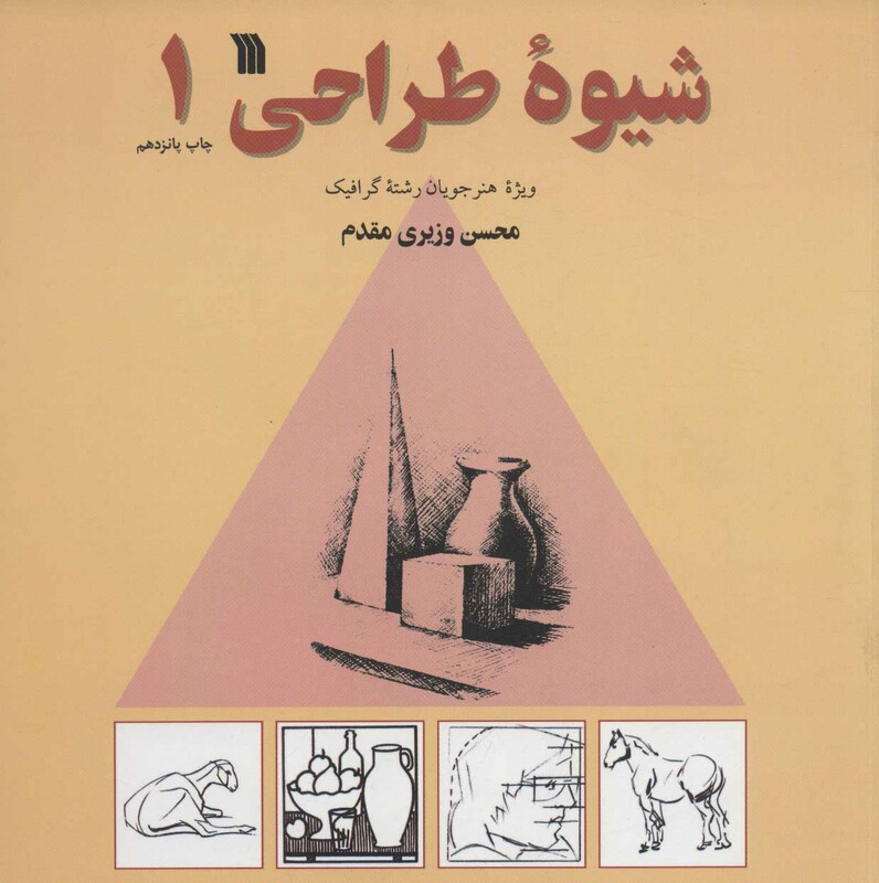 کتاب شیوه طراحی 1 نشر سروش