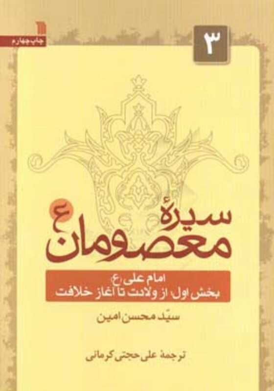 کتاب سیره معصومان 3 امام علی بخش اول از ولادت تا آغاز خلافت