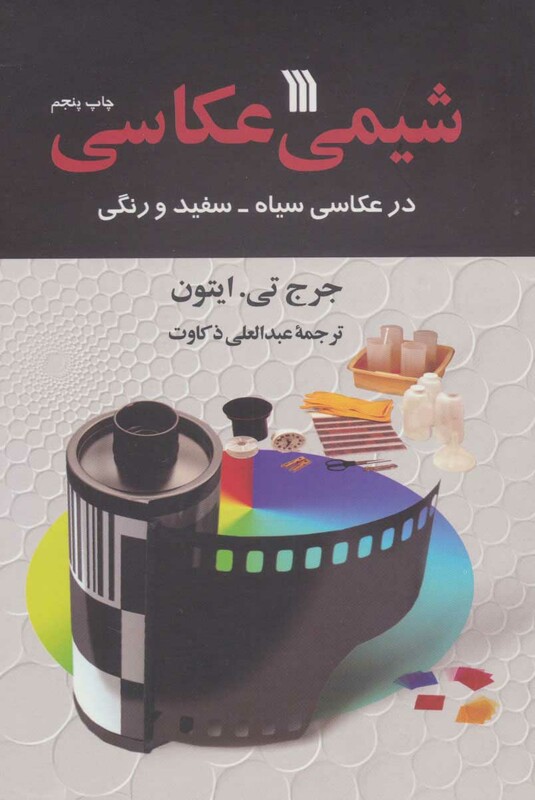 کتاب شیمی عکاسی