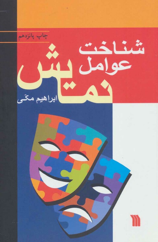 کتاب شناخت عوامل نمایش