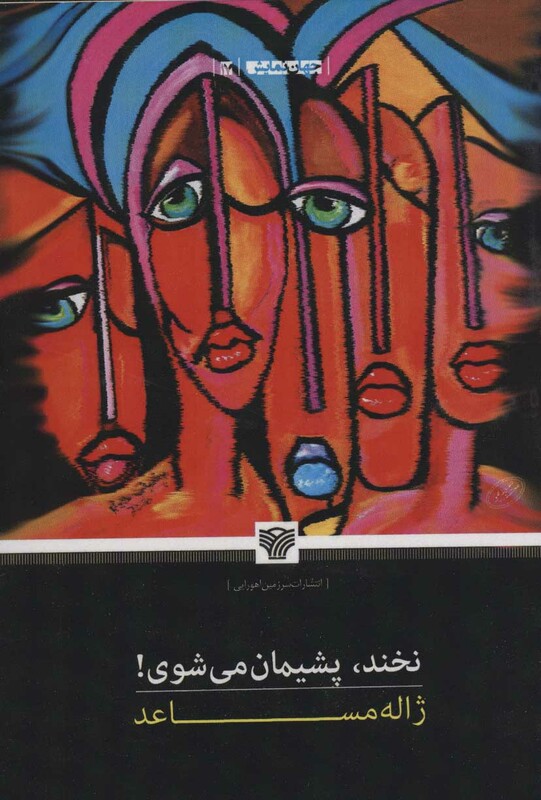 نخند پشیمان می شوی