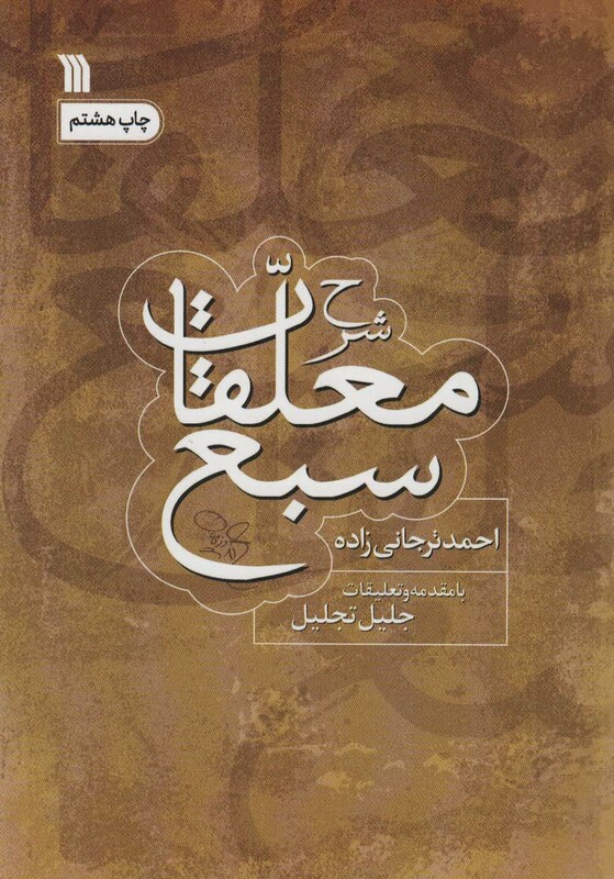 کتاب شرح معلقات سبع