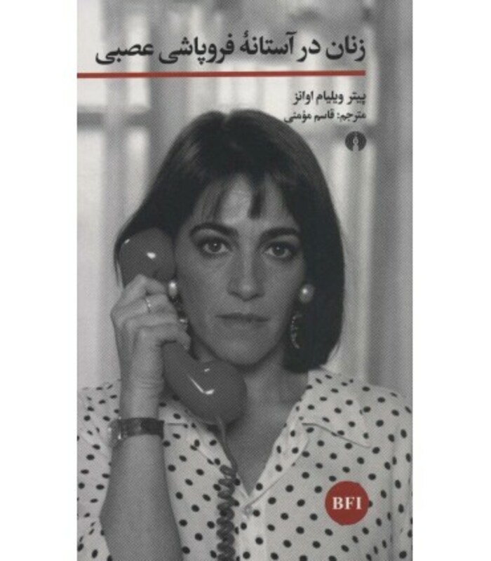 کتاب زنان در آستانه فروپاشی عصبی