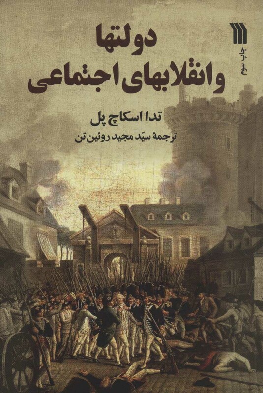 کتاب دولتها و انقلابهای اجتماعی