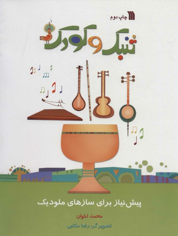 کتاب تنبک و کودک