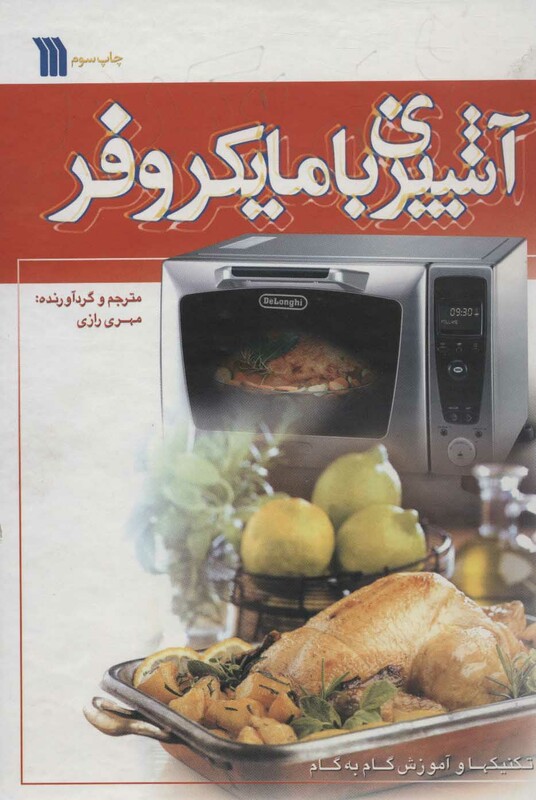 کتاب آشپزی با مایکروفر