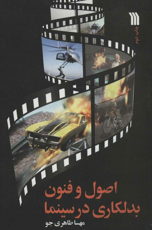 کتاب اصول و فنون بدلکاری در سینما