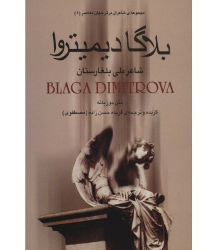 بلاگا دیمیتروا شاعر ملی بلغارستان