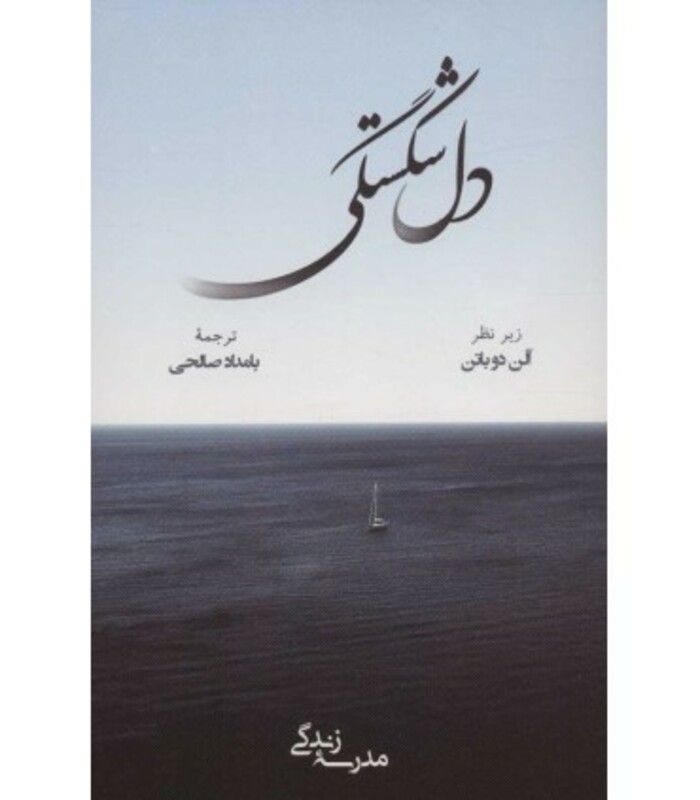 کتاب دل شکستگی نشر رخداد کویر