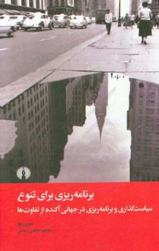 کتاب برنامه ریزی برای تنوع
