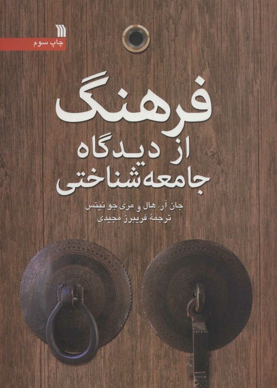 کتاب فرهنگ از دیدگاه جامعه شناختی