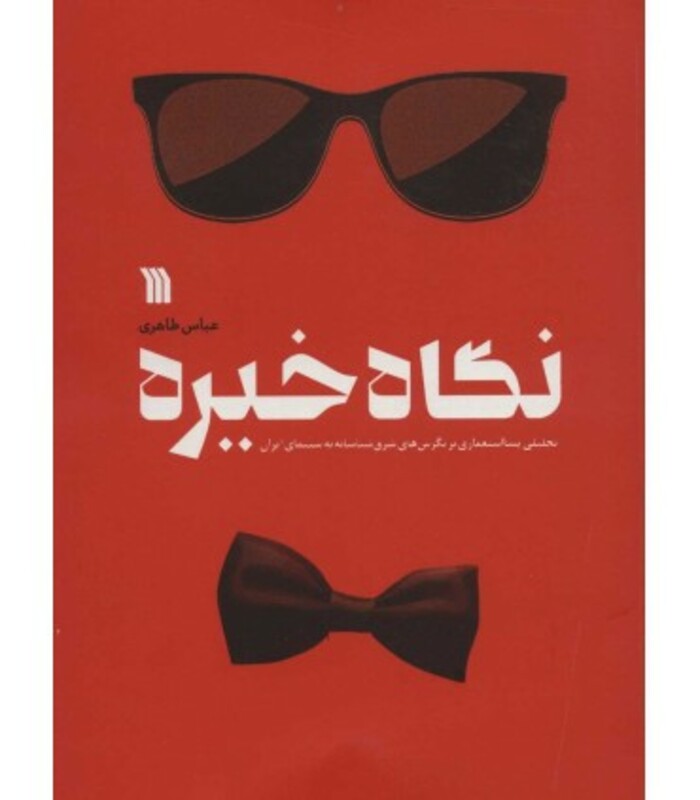 کتاب نگاه خیره