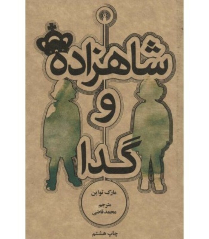 شاهزاده و گدا نشر علمی و فرهنگی