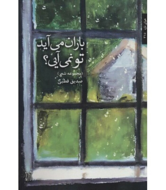 کتاب باران می آید تو نمی آیی؟