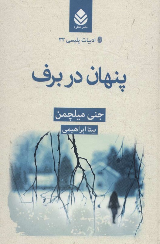 کتاب پنهان در برف