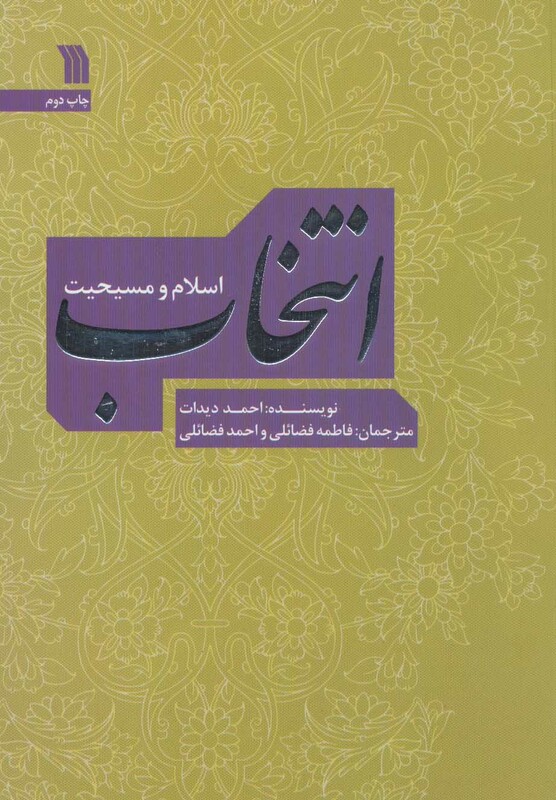 کتاب انتخاب اسلام و مسیحیت