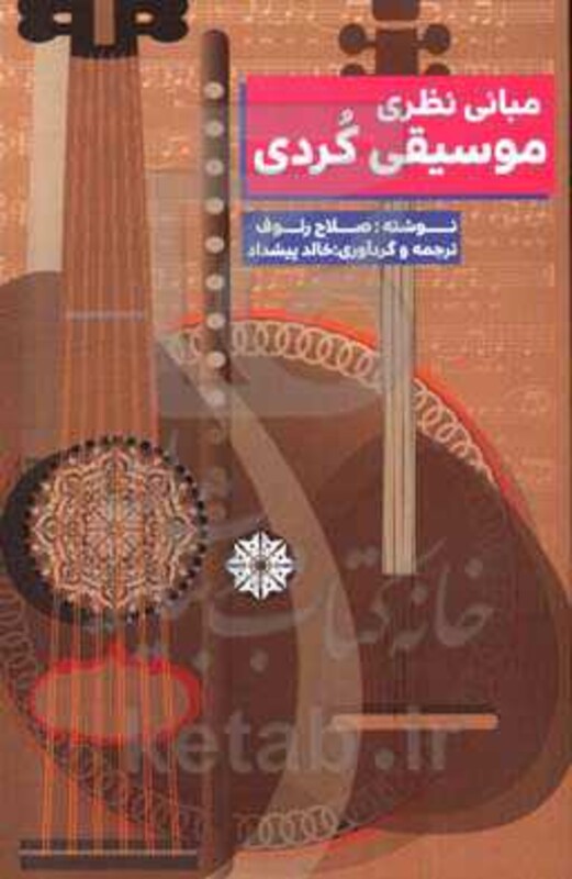 کتاب مبانی نظری موسیقی کردی