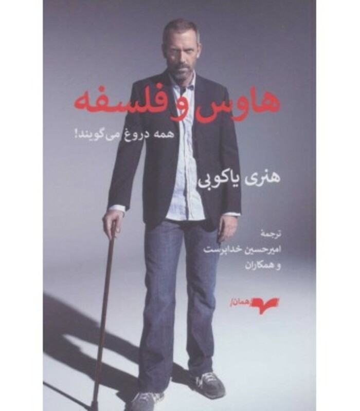 کتاب هاوس و فلسفه