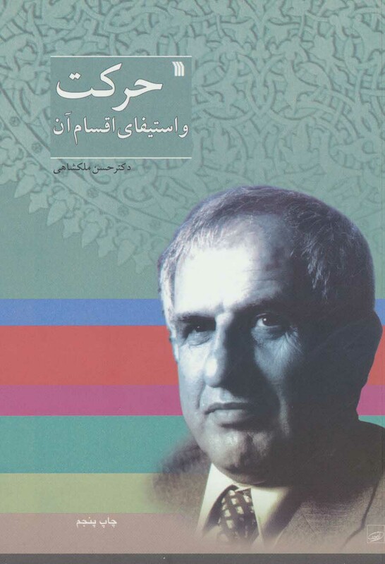 کتاب حرکت و استیفای اقسام آن