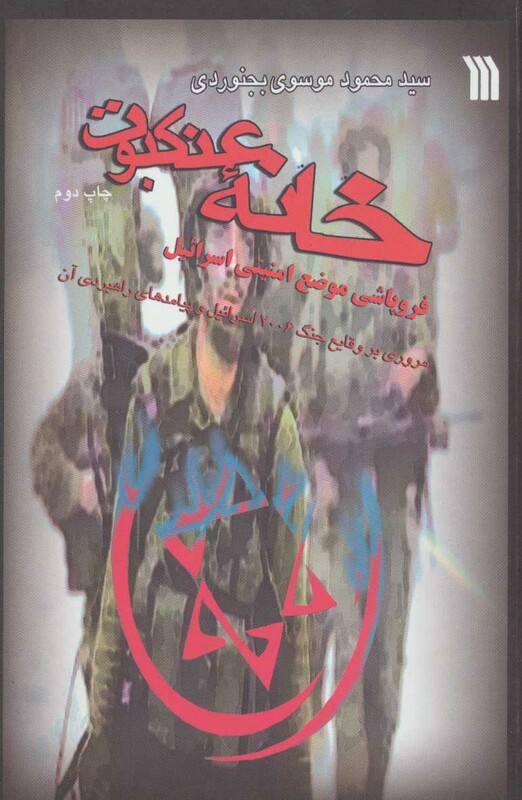 کتاب خانه عنکبوت فروپاشی موضع امنیتی اسرائیل