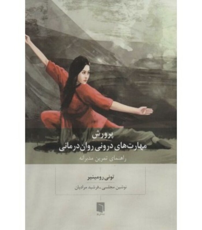 کتاب پرورش مهارت های درونی روان درمانی